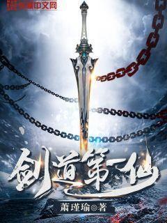 剑道第一仙苏奕文灵雪师父